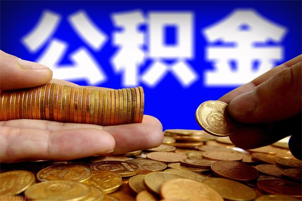 澧县北京国管公积金代提（澧县北京公积金代提取手续费）